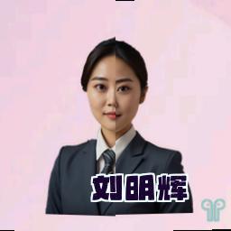 刘明辉