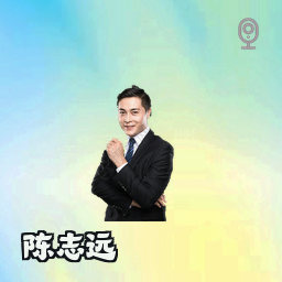 陈志远